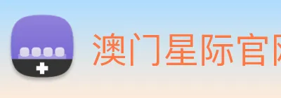 澳门星际官网平台 logo